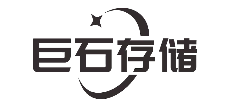 巨石存储